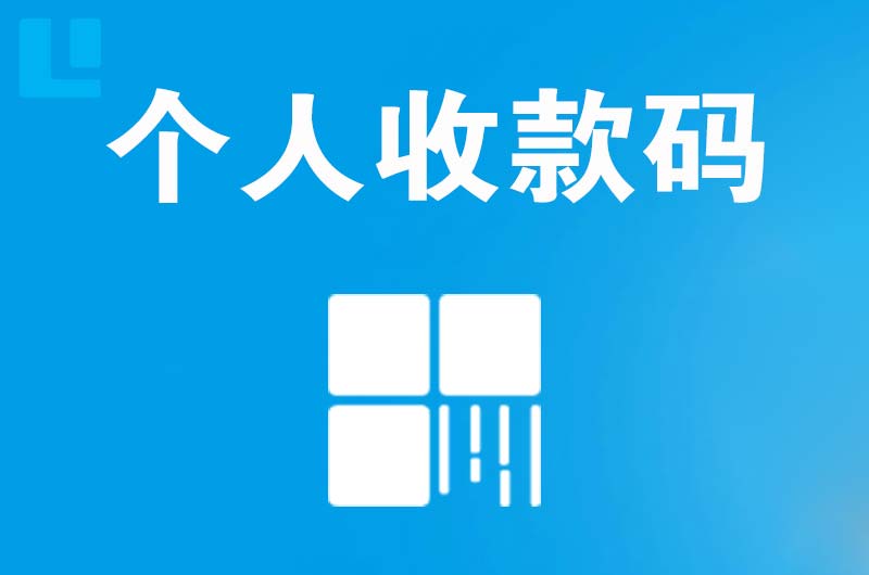 汝城拉卡拉个人收款码