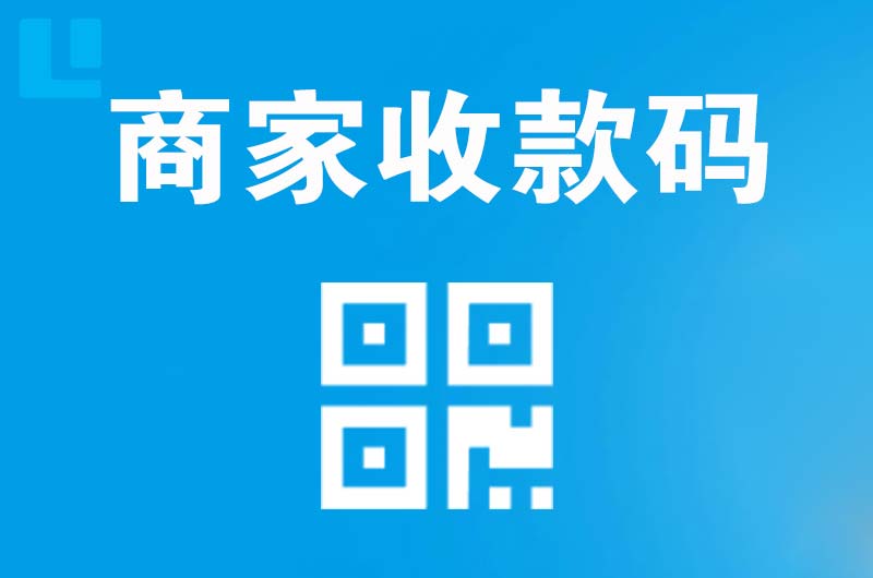 汝城拉卡拉商家收款码